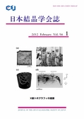 ：日本結晶学会誌Vol54No1
