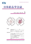 日本結晶学会誌Vol55No3
