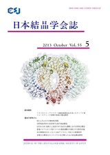 日本結晶学会誌Vol55No5