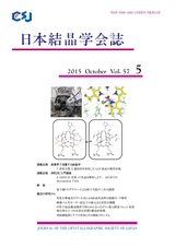 日本結晶学会誌Vol57No5