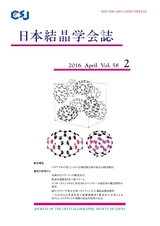 日本結晶学会誌Vol58No2