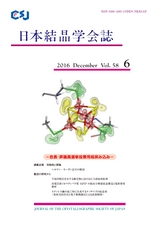 日本結晶学会誌Vol58No6