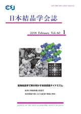 日本結晶学会誌Vol60No1