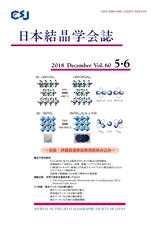 日本結晶学会誌Vol60No5-6