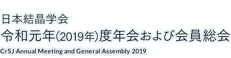 CrSJ 2019 - 令和元年度日本結晶学会年会および会員総会
