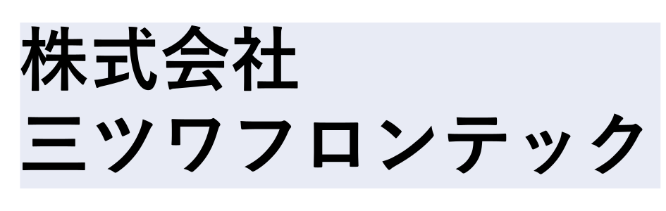 株式会社三ツワフロンテック