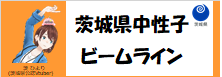 茨城県中性子ビームライン