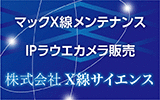 株式会社 X線サイエンス
