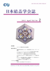 ：日本結晶学会誌Vol54No2