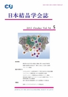 ：日本結晶学会誌Vol54No5