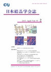：日本結晶学会誌Vol55No2
