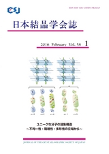 日本結晶学会誌Vol58No1