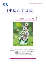 日本結晶学会誌Vol58No3