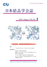 日本結晶学会誌Vol58No4