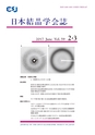 日本結晶学会誌Vol59No2-3