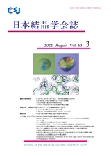 日本結晶学会誌Vol63No3
